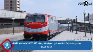 مواعيد قطارات القاهرة إلى أسوان الأربعاء 30/7/2025 وأسعار التذاكر حديثة اليوم